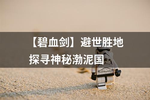 【碧血剑】避世胜地 探寻神秘渤泥国