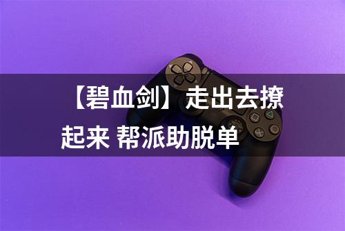【碧血剑】走出去撩起来 帮派助脱单
