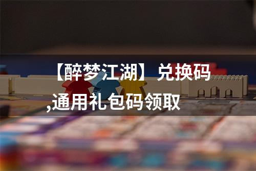 【醉梦江湖】兑换码,通用礼包码领取