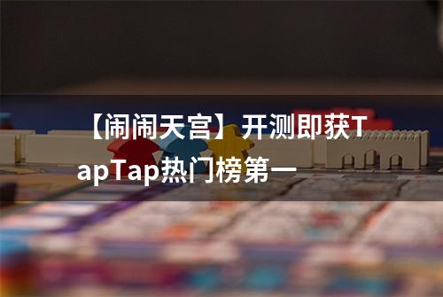 【闹闹天宫】开测即获TapTap热门榜第一