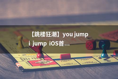 【跳楼狂潮】you jump i  jump  iOS首发上线