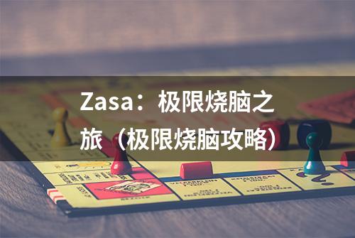 Zasa：极限烧脑之旅（极限烧脑攻略）