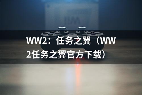 WW2：任务之翼（WW2任务之翼官方下载）