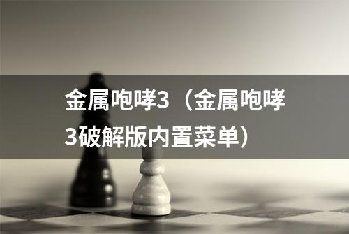 金属咆哮3（金属咆哮3破解版内置菜单）