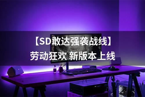 【SD敢达强袭战线】劳动狂欢 新版本上线