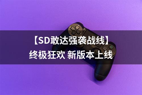 【SD敢达强袭战线】终极狂欢 新版本上线