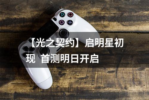 【光之契约】启明星初现  首测明日开启