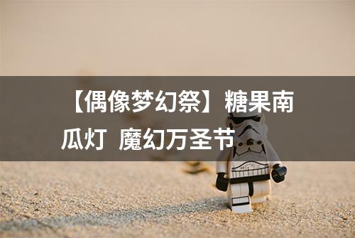 【偶像梦幻祭】糖果南瓜灯  魔幻万圣节