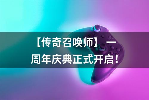 【传奇召唤师】 一周年庆典正式开启！