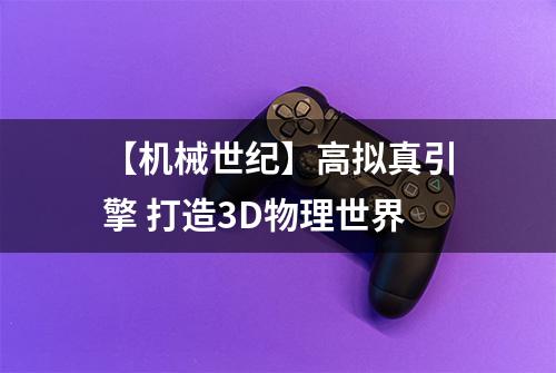 【机械世纪】高拟真引擎 打造3D物理世界