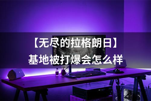 【无尽的拉格朗日】基地被打爆会怎么样