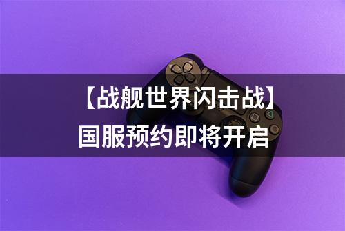 【战舰世界闪击战】 国服预约即将开启