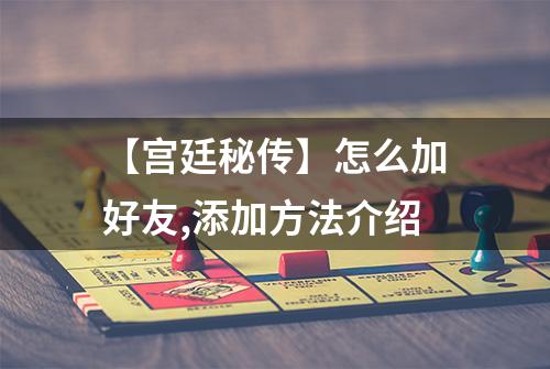 【宫廷秘传】怎么加好友,添加方法介绍