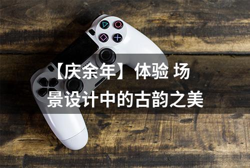 【庆余年】体验 场景设计中的古韵之美