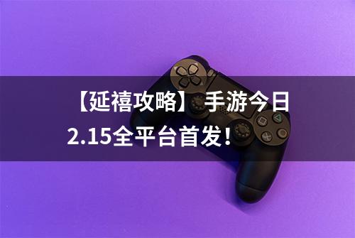 【延禧攻略】 手游今日2.15全平台首发！