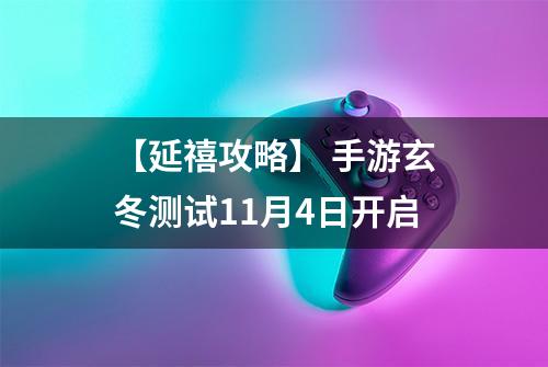 【延禧攻略】 手游玄冬测试11月4日开启