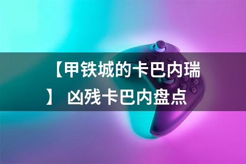 【甲铁城的卡巴内瑞】 凶残卡巴内盘点