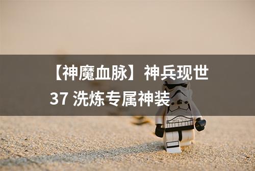 【神魔血脉】神兵现世 37 洗炼专属神装