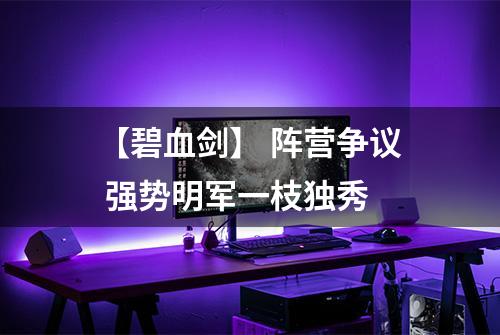 【碧血剑】 阵营争议 强势明军一枝独秀