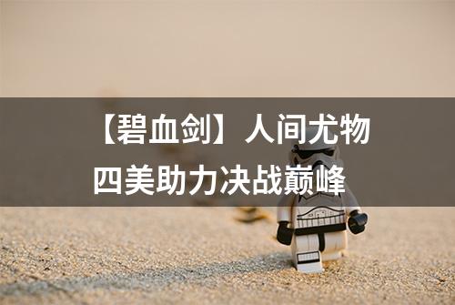 【碧血剑】人间尤物 四美助力决战巅峰