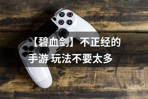 【碧血剑】不正经的手游 玩法不要太多