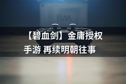 【碧血剑】金庸授权手游 再续明朝往事