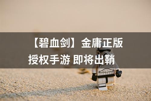 【碧血剑】金庸正版授权手游 即将出鞘