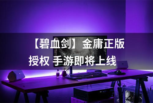 【碧血剑】金庸正版授权 手游即将上线