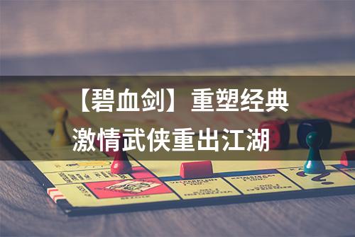 【碧血剑】重塑经典 激情武侠重出江湖