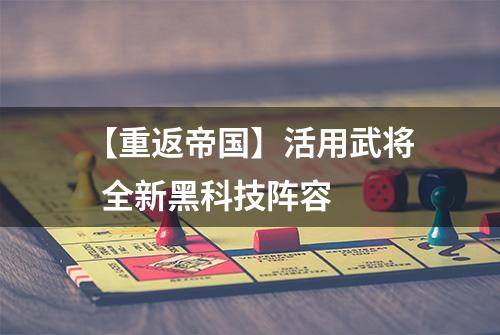 【重返帝国】活用武将  全新黑科技阵容
