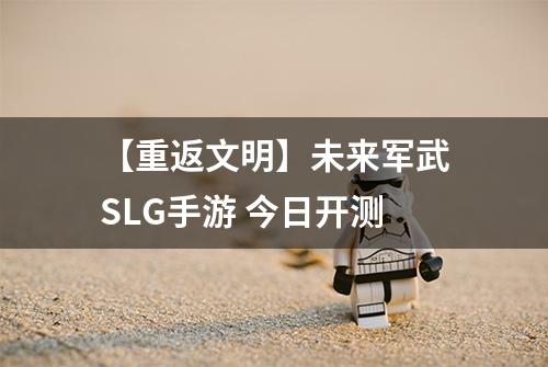 【重返文明】未来军武SLG手游 今日开测