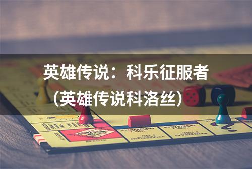 英雄传说：科乐征服者（英雄传说科洛丝）
