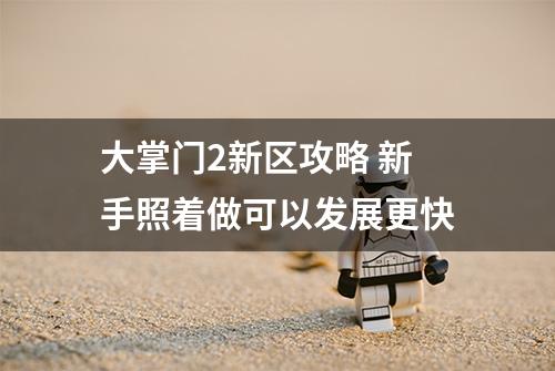 大掌门2新区攻略 新手照着做可以发展更快