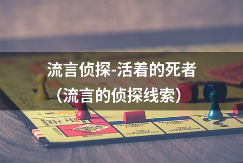 流言侦探-活着的死者（流言的侦探线索）