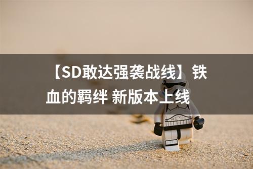 【SD敢达强袭战线】铁血的羁绊 新版本上线