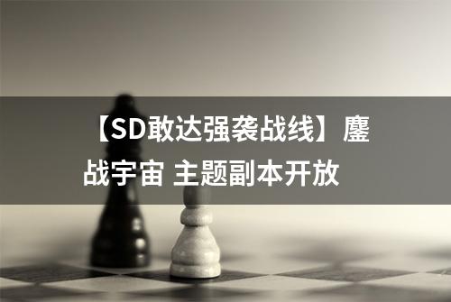【SD敢达强袭战线】鏖战宇宙 主题副本开放