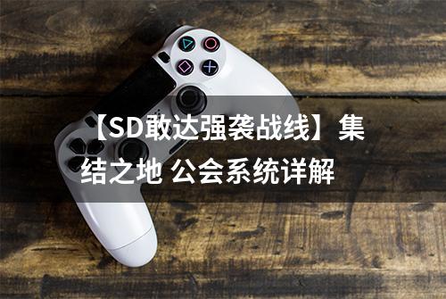 【SD敢达强袭战线】集结之地 公会系统详解