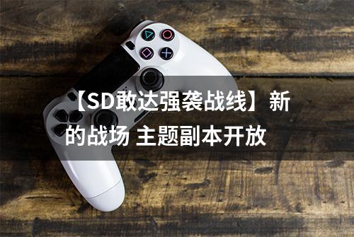 【SD敢达强袭战线】新的战场 主题副本开放