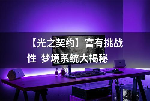 【光之契约】富有挑战性  梦境系统大揭秘