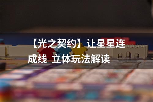 【光之契约】让星星连成线  立体玩法解读