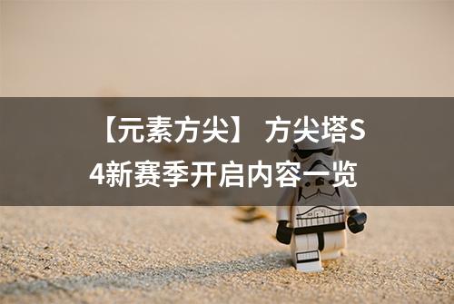 【元素方尖】 方尖塔S4新赛季开启内容一览