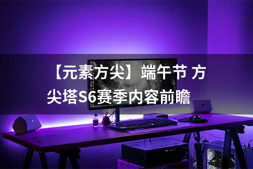 【元素方尖】端午节 方尖塔S6赛季内容前瞻