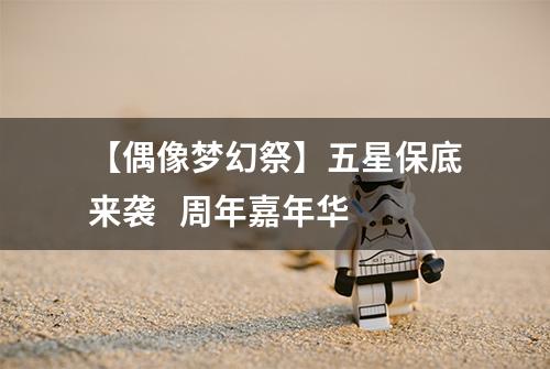 【偶像梦幻祭】五星保底来袭   周年嘉年华