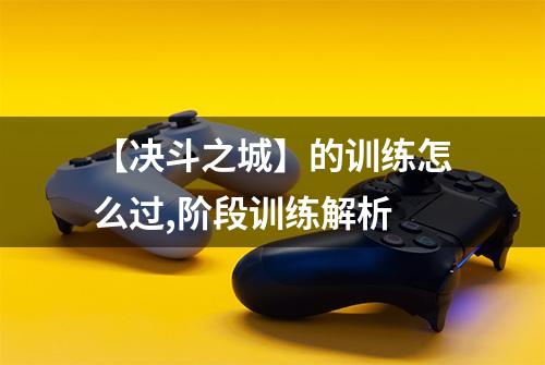 【决斗之城】的训练怎么过,阶段训练解析