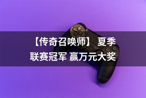 【传奇召唤师】 夏季联赛冠军 赢万元大奖