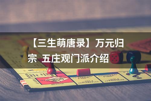 【三生萌唐录】万元归宗  五庄观门派介绍
