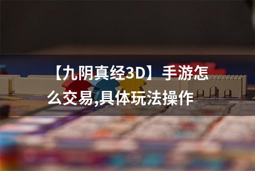 【九阴真经3D】手游怎么交易,具体玩法操作
