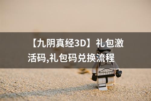 【九阴真经3D】礼包激活码,礼包码兑换流程
