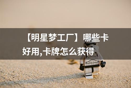 【明星梦工厂】哪些卡好用,卡牌怎么获得