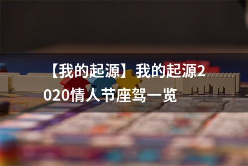【我的起源】我的起源2020情人节座驾一览